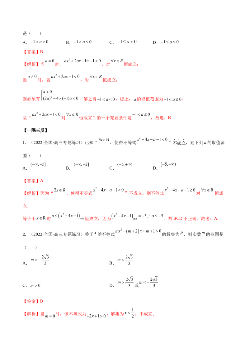 2.1不等式的性质及一元二次不等式（精讲）（基础版）（解析版）_2.2025数学总复习_2023年新高考资料_一轮复习_2023年高考数学一轮复习（基础版）（新高考地区专用）