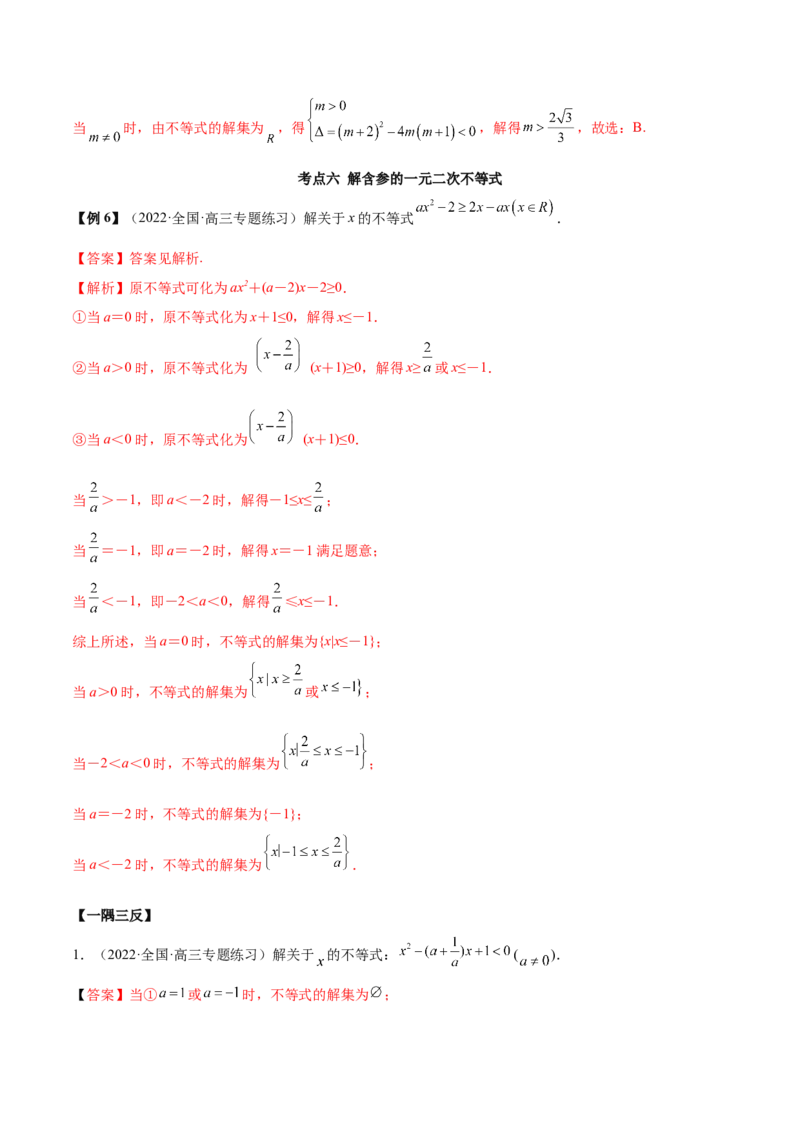 2.1不等式的性质及一元二次不等式（精讲）（基础版）（解析版）_2.2025数学总复习_2023年新高考资料_一轮复习_2023年高考数学一轮复习（基础版）（新高考地区专用）