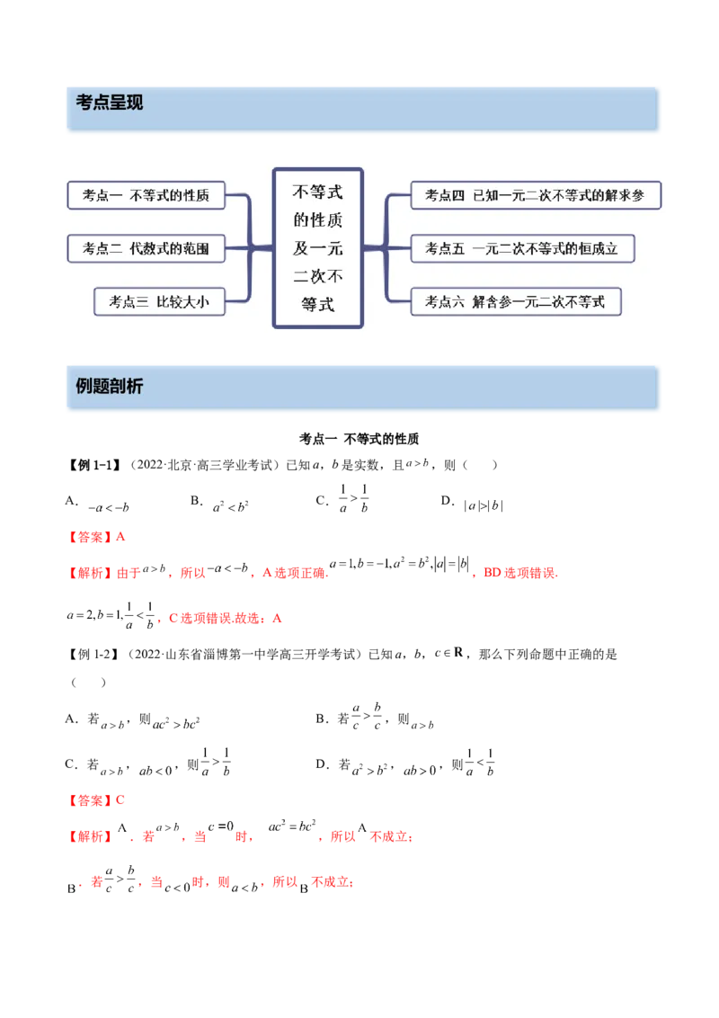 2.1不等式的性质及一元二次不等式（精讲）（基础版）（解析版）_2.2025数学总复习_2023年新高考资料_一轮复习_2023年高考数学一轮复习（基础版）（新高考地区专用）