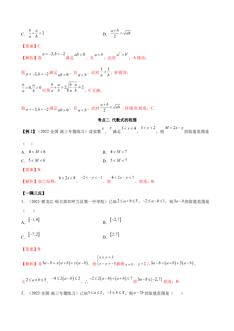 2.1不等式的性质及一元二次不等式（精讲）（基础版）（解析版）_2.2025数学总复习_2023年新高考资料_一轮复习_2023年高考数学一轮复习（基础版）（新高考地区专用）