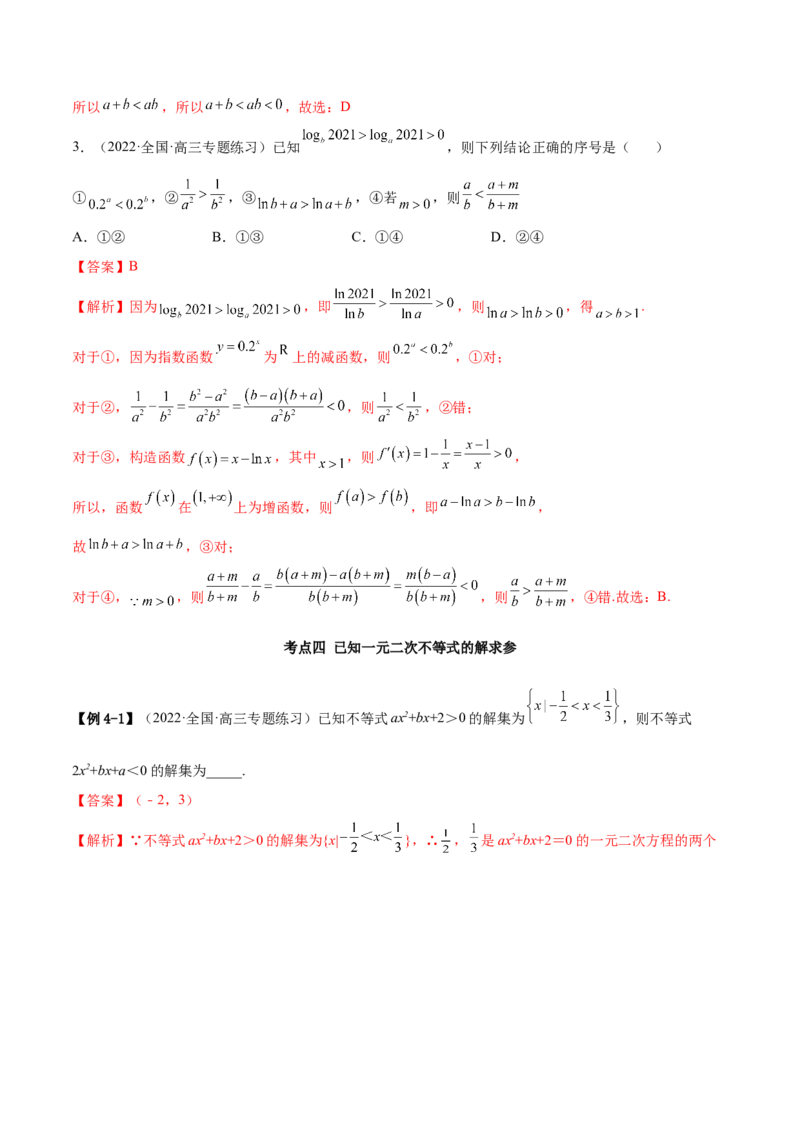 2.1不等式的性质及一元二次不等式（精讲）（基础版）（解析版）_2.2025数学总复习_2023年新高考资料_一轮复习_2023年高考数学一轮复习（基础版）（新高考地区专用）