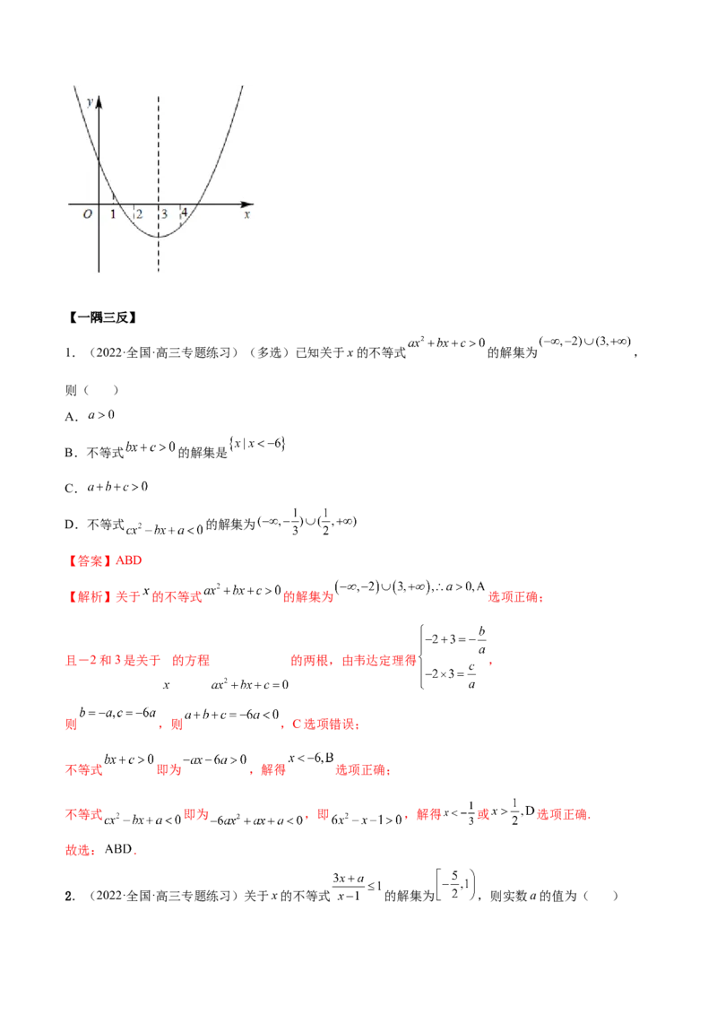 2.1不等式的性质及一元二次不等式（精讲）（基础版）（解析版）_2.2025数学总复习_2023年新高考资料_一轮复习_2023年高考数学一轮复习（基础版）（新高考地区专用）