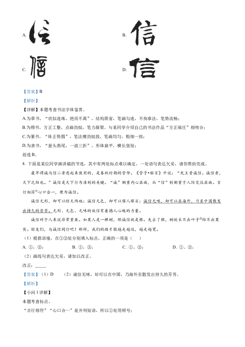 精品解析：北京市房山区2022-2023学年八年级上学期期中语文试题（解析版）(1)_北京初中期末题_C605-京七八九_B语文七八九_北京语文八上_2022-2023