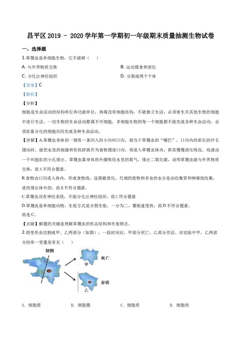 精品解析：北京市昌平区2019-2020学年七年级上学期期末生物试题（解析版）(1)_北京初中期末题_C605-京七八九_B京生物七八九_北京7上生物_2019-2020