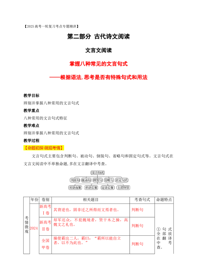 11掌握八种常见的文言句式&mdash;&mdash;根据语法,思考是否有特殊句式和用法_1.2025语文总复习_2025年新高考资料_一轮复习_2025年高考语文一轮复习之文言文阅读（全国通用）（完结）