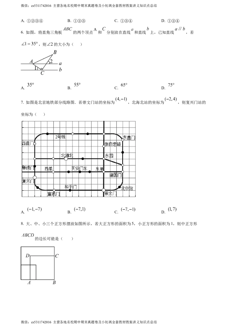 精品解析：北京市中国农业大学附属中学2023~2024学年七年级下学期期中数学试题（原卷版）(1)_北京初中期末题_C605-京七八九_B京市数学七八九_北京7下数学_2022-2024_北京数学7下期中