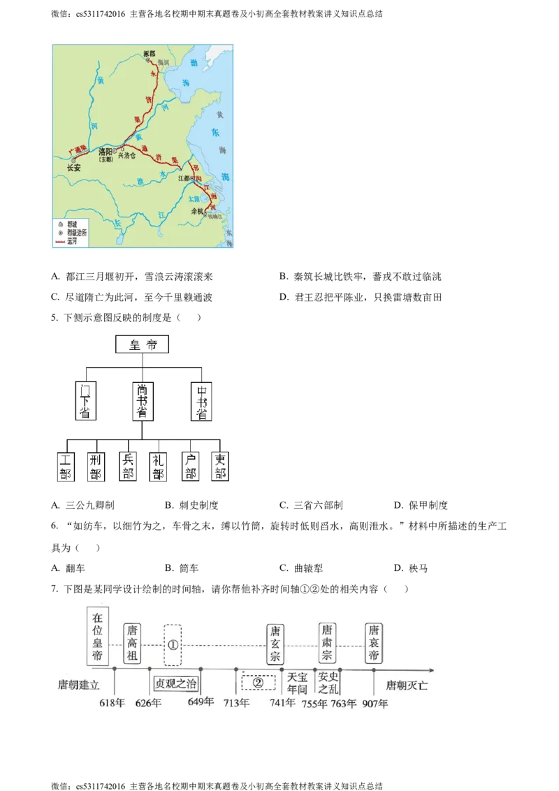 精品解析：北京市房山区2023-2024学年部编版七年级下学期历史学业水平调研（一）（原卷版）(1)_北京初中期末题_C605-京七八九_B京历史七八九_北京7下历史_2022-2024_北京历史7下期末
