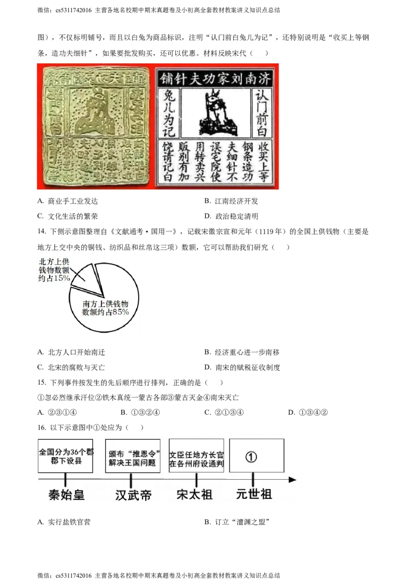 精品解析：北京市房山区2023-2024学年部编版七年级下学期历史学业水平调研（一）（原卷版）(1)_北京初中期末题_C605-京七八九_B京历史七八九_北京7下历史_2022-2024_北京历史7下期末