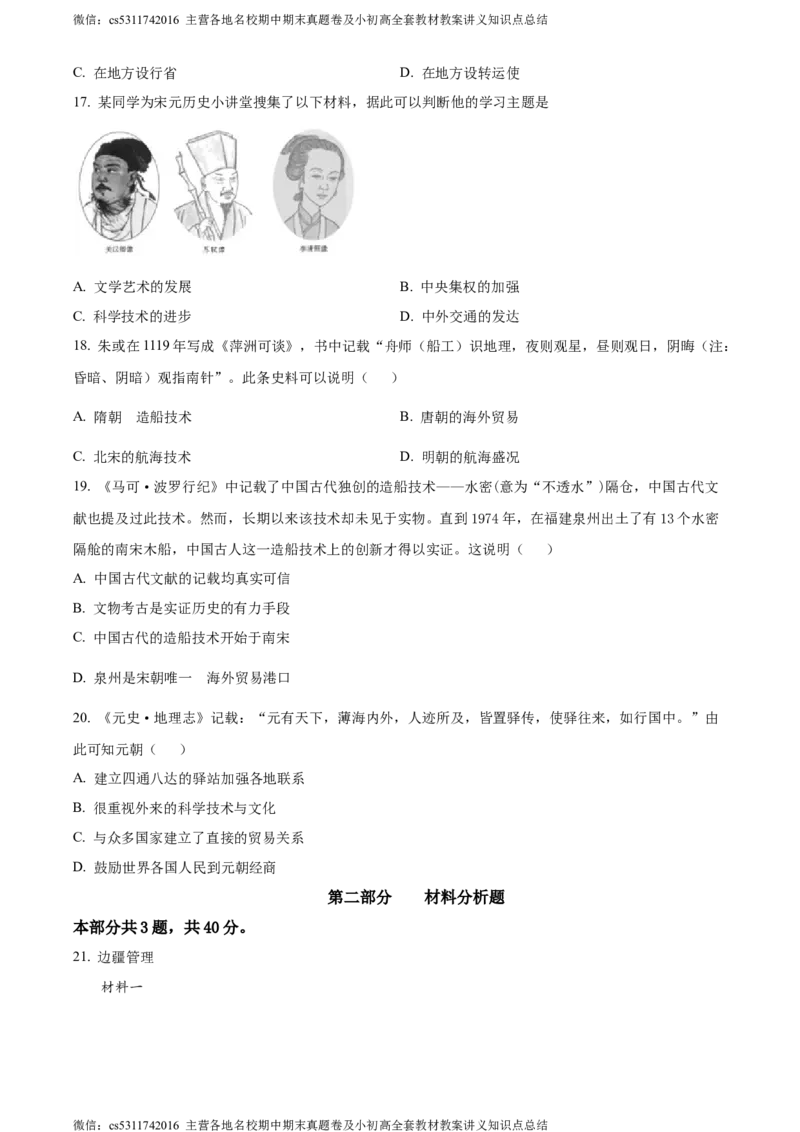 精品解析：北京市房山区2023-2024学年部编版七年级下学期历史学业水平调研（一）（原卷版）(1)_北京初中期末题_C605-京七八九_B京历史七八九_北京7下历史_2022-2024_北京历史7下期末