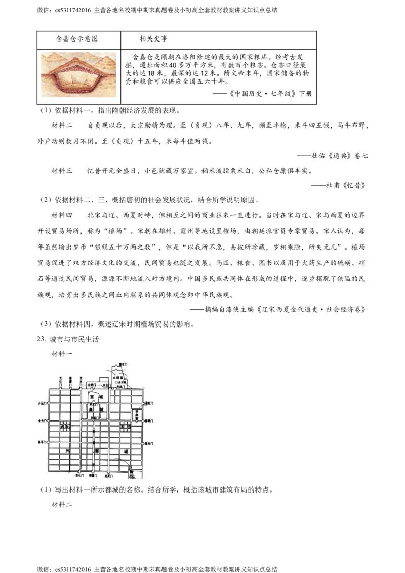 精品解析：北京市房山区2023-2024学年部编版七年级下学期历史学业水平调研（一）（原卷版）(1)_北京初中期末题_C605-京七八九_B京历史七八九_北京7下历史_2022-2024_北京历史7下期末