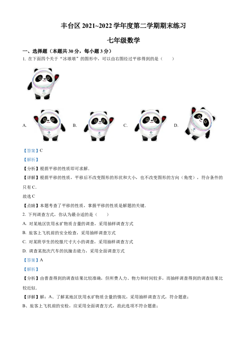 精品解析：北京市丰台区2021-2022学年七年级下学期期末数学试题（解析版）(1)_北京初中期末题_C605-京七八九_B京市数学七八九_北京7下数学_2021-2022