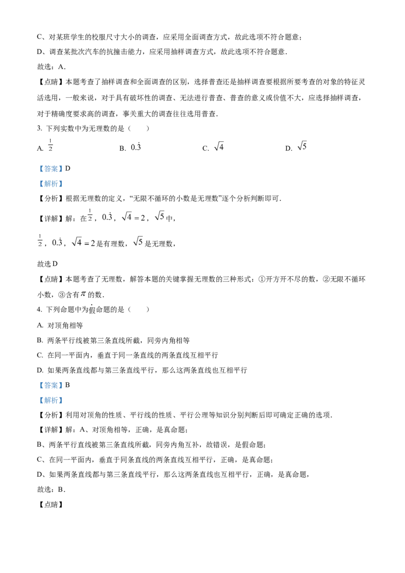 精品解析：北京市丰台区2021-2022学年七年级下学期期末数学试题（解析版）(1)_北京初中期末题_C605-京七八九_B京市数学七八九_北京7下数学_2021-2022