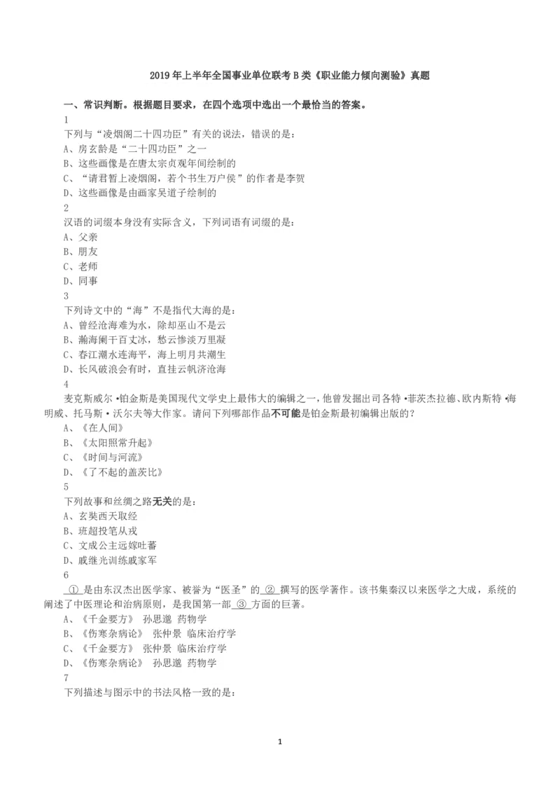 2019年上半年全国事业单位联考B类《职业能力倾向测验》真题_26事业职测+综合_闲鱼2026事业单位职测+综合_1.职测资料包_03历年真题合集(15-25年)_B类职业能力测验15-25_题目