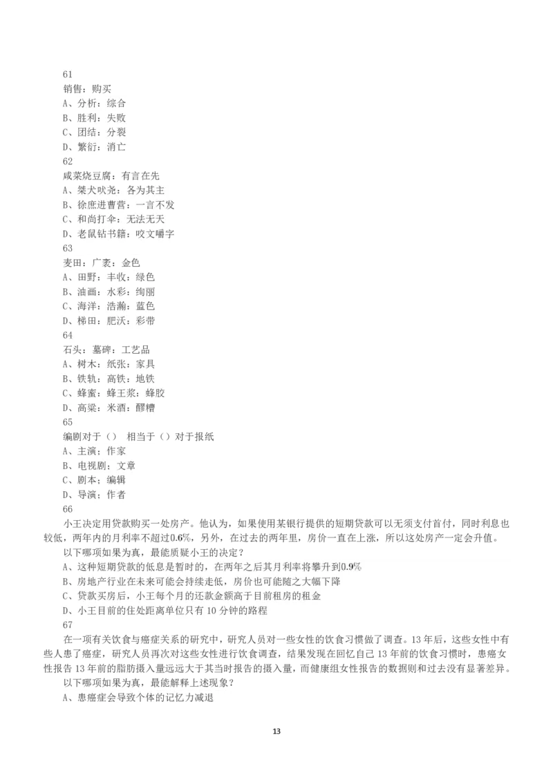 2019年上半年全国事业单位联考B类《职业能力倾向测验》真题_26事业职测+综合_闲鱼2026事业单位职测+综合_1.职测资料包_03历年真题合集(15-25年)_B类职业能力测验15-25_题目