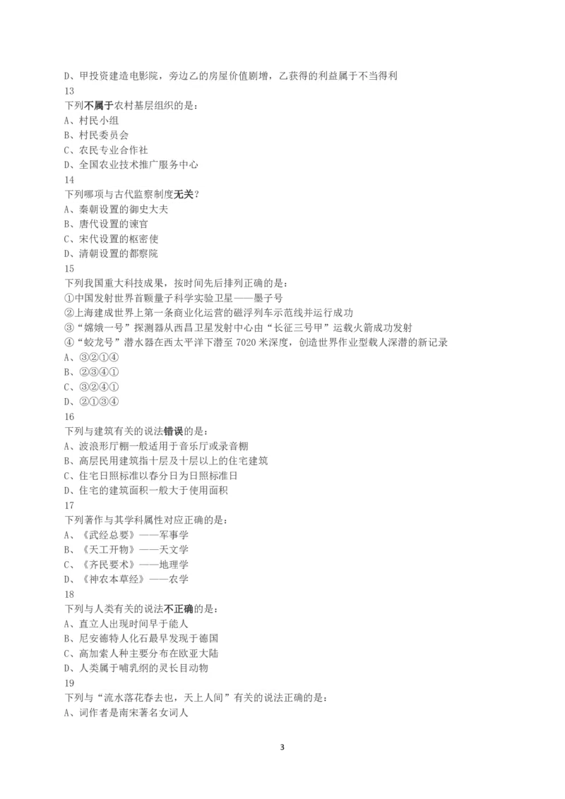 2019年上半年全国事业单位联考B类《职业能力倾向测验》真题_26事业职测+综合_闲鱼2026事业单位职测+综合_1.职测资料包_03历年真题合集(15-25年)_B类职业能力测验15-25_题目