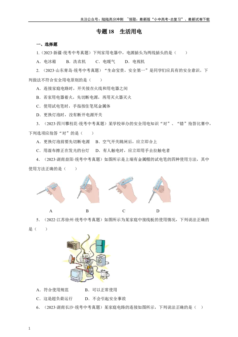 专题18生活用电（真题训练）-2024物理中考一轮复习精品资料（原卷版）_02中考总复习（2026版更新中）_04-物理-中考总复习_2024年中考复习资料_一轮复习_配套练习