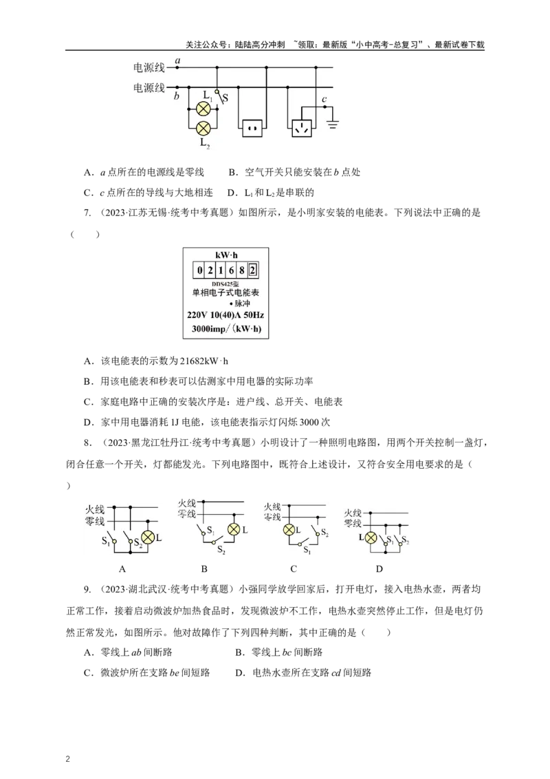 专题18生活用电（真题训练）-2024物理中考一轮复习精品资料（原卷版）_02中考总复习（2026版更新中）_04-物理-中考总复习_2024年中考复习资料_一轮复习_配套练习