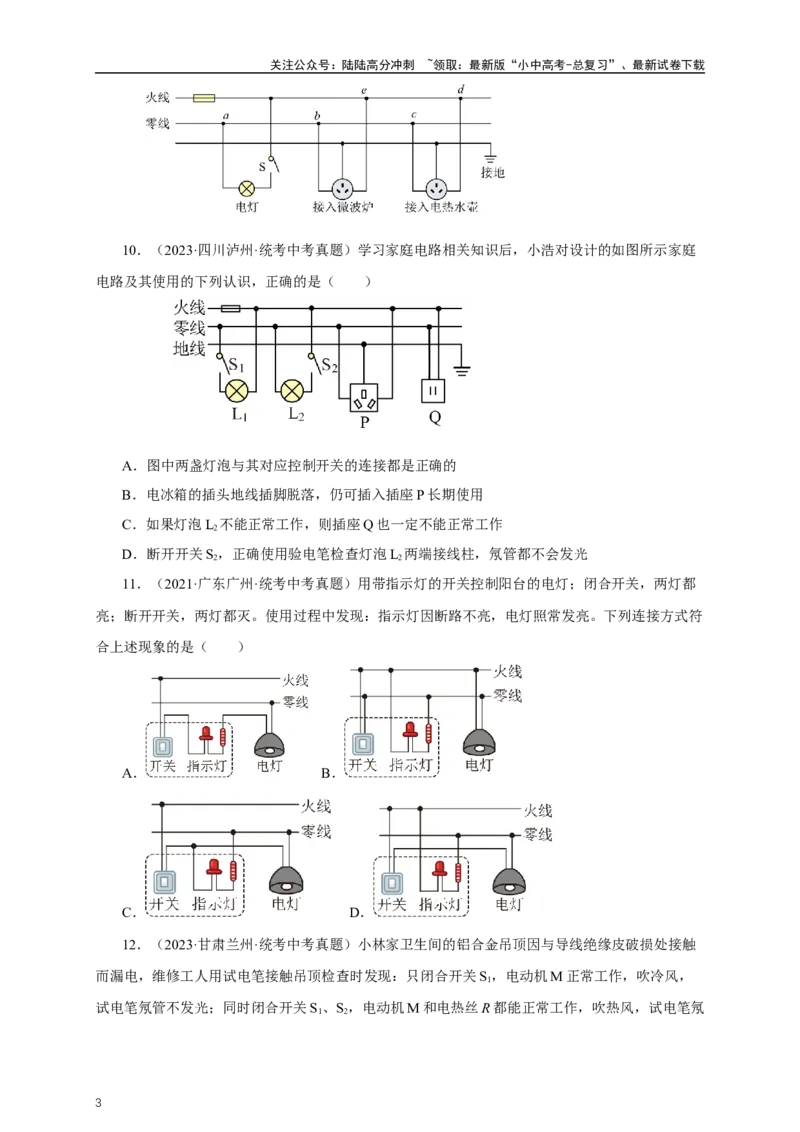 专题18生活用电（真题训练）-2024物理中考一轮复习精品资料（原卷版）_02中考总复习（2026版更新中）_04-物理-中考总复习_2024年中考复习资料_一轮复习_配套练习