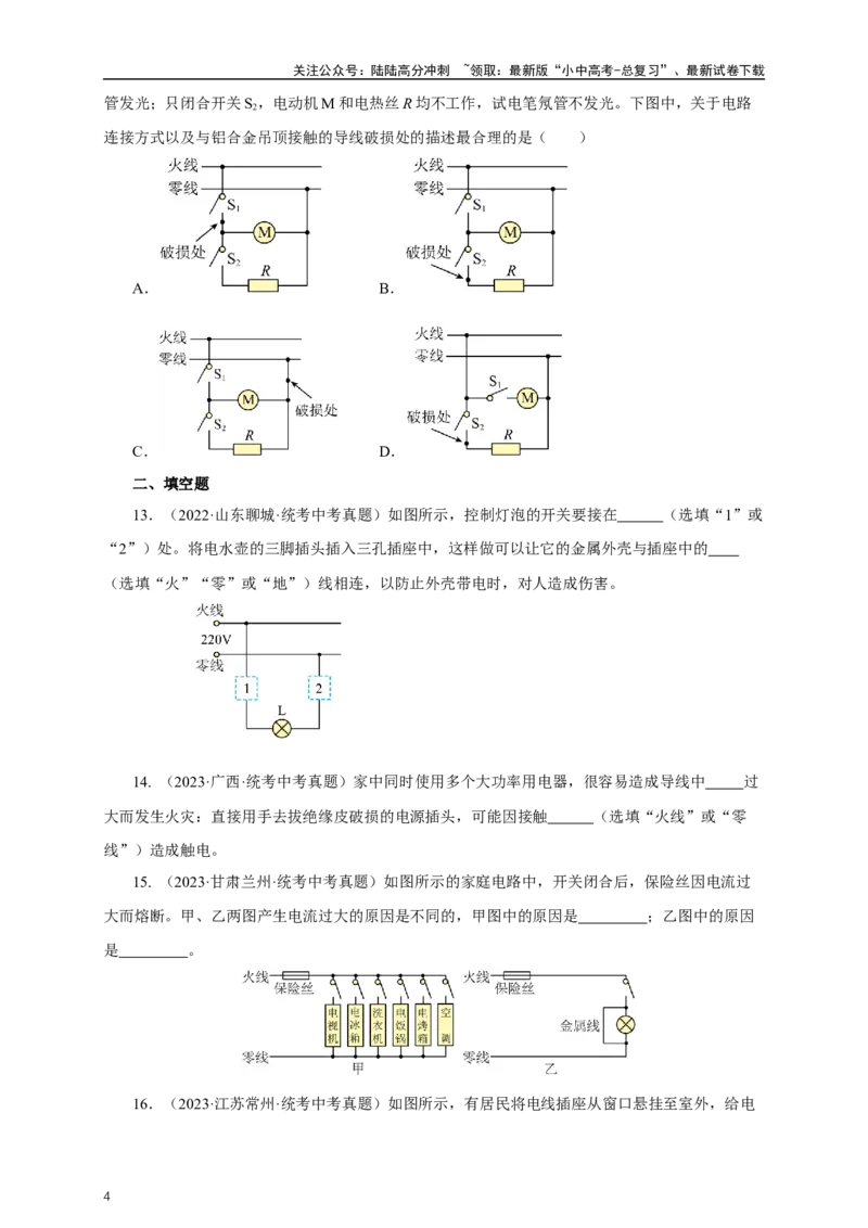 专题18生活用电（真题训练）-2024物理中考一轮复习精品资料（原卷版）_02中考总复习（2026版更新中）_04-物理-中考总复习_2024年中考复习资料_一轮复习_配套练习