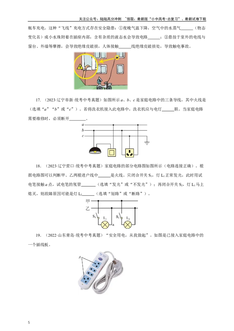 专题18生活用电（真题训练）-2024物理中考一轮复习精品资料（原卷版）_02中考总复习（2026版更新中）_04-物理-中考总复习_2024年中考复习资料_一轮复习_配套练习