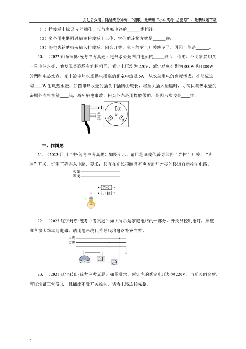 专题18生活用电（真题训练）-2024物理中考一轮复习精品资料（原卷版）_02中考总复习（2026版更新中）_04-物理-中考总复习_2024年中考复习资料_一轮复习_配套练习