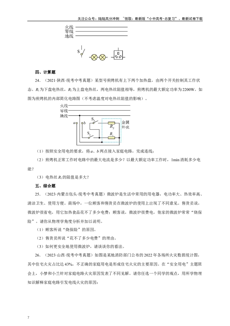 专题18生活用电（真题训练）-2024物理中考一轮复习精品资料（原卷版）_02中考总复习（2026版更新中）_04-物理-中考总复习_2024年中考复习资料_一轮复习_配套练习