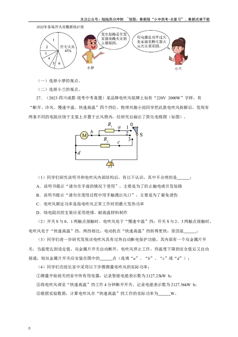 专题18生活用电（真题训练）-2024物理中考一轮复习精品资料（原卷版）_02中考总复习（2026版更新中）_04-物理-中考总复习_2024年中考复习资料_一轮复习_配套练习