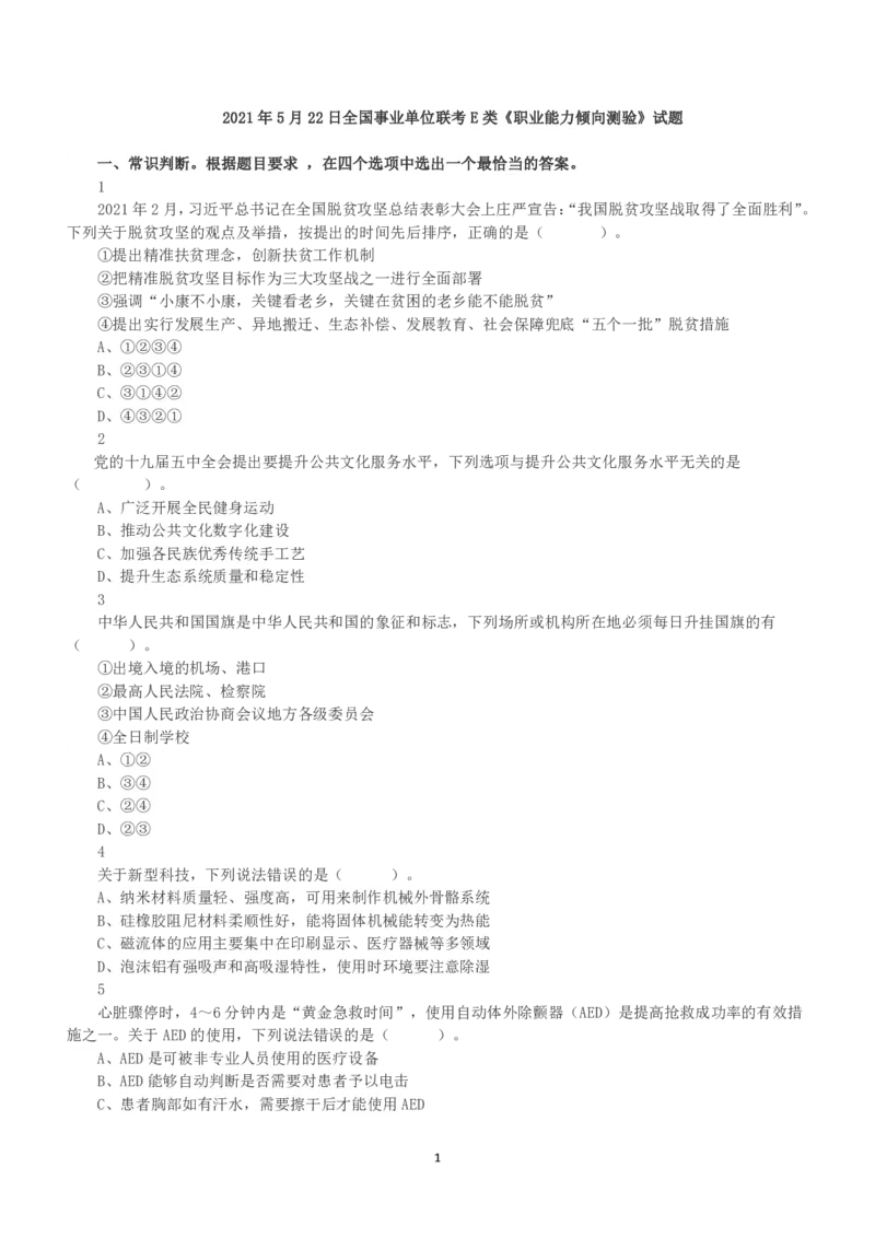 2021年5月22日全国事业单位联考E类《职业能力倾向测验》真题_26事业职测+综合_闲鱼2026事业单位职测+综合_1.职测资料包_03历年真题合集(15-25年)_E类职业能力测验15-25_题目