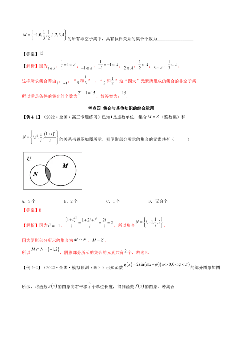 1.1集合（精讲）（提升版）（解析版）_2.2025数学总复习_2023年新高考资料_一轮复习_2023年高考数学一轮复习（提升版）（新高考地区专用）