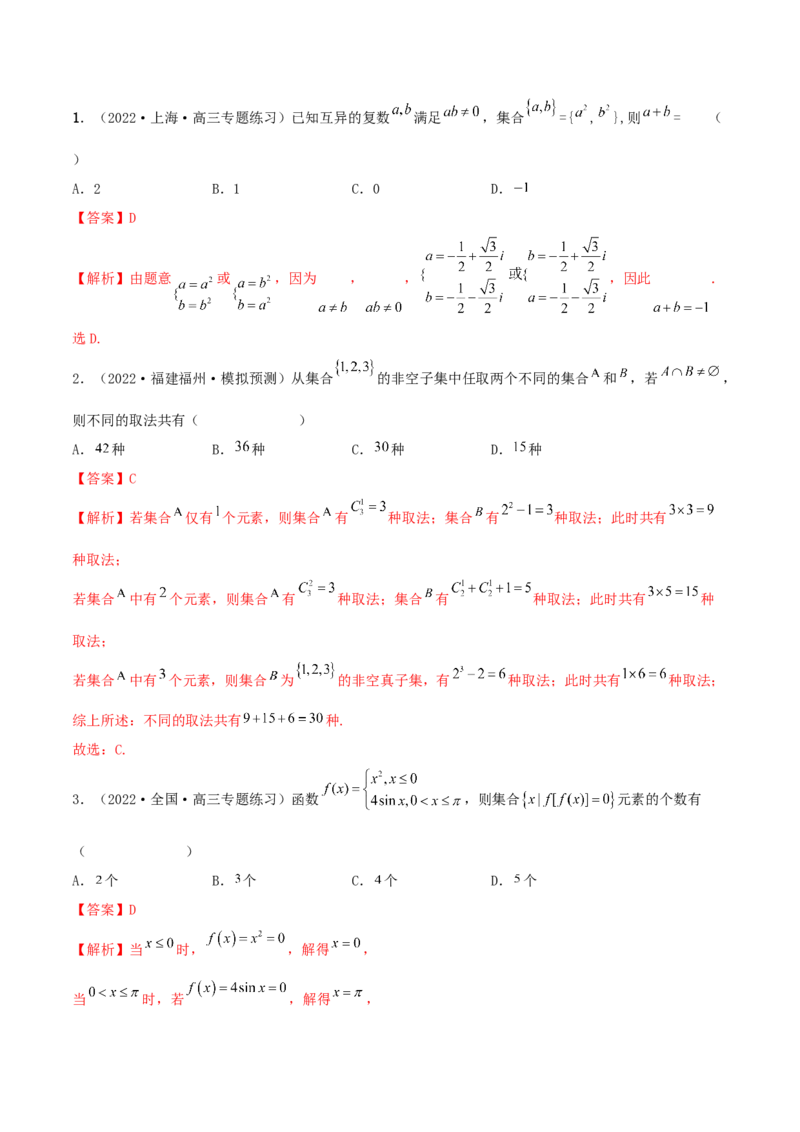 1.1集合（精讲）（提升版）（解析版）_2.2025数学总复习_2023年新高考资料_一轮复习_2023年高考数学一轮复习（提升版）（新高考地区专用）