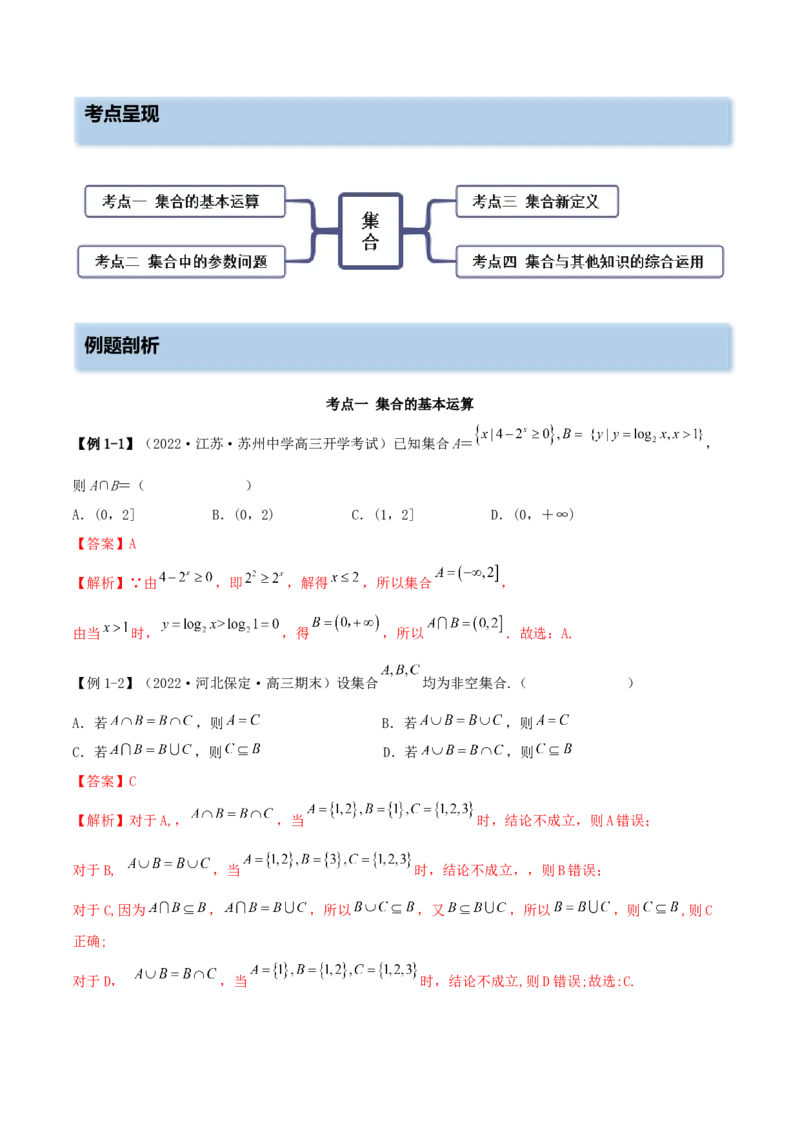 1.1集合（精讲）（提升版）（解析版）_2.2025数学总复习_2023年新高考资料_一轮复习_2023年高考数学一轮复习（提升版）（新高考地区专用）