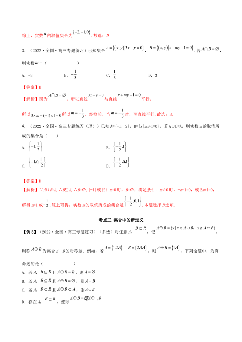 1.1集合（精讲）（提升版）（解析版）_2.2025数学总复习_2023年新高考资料_一轮复习_2023年高考数学一轮复习（提升版）（新高考地区专用）
