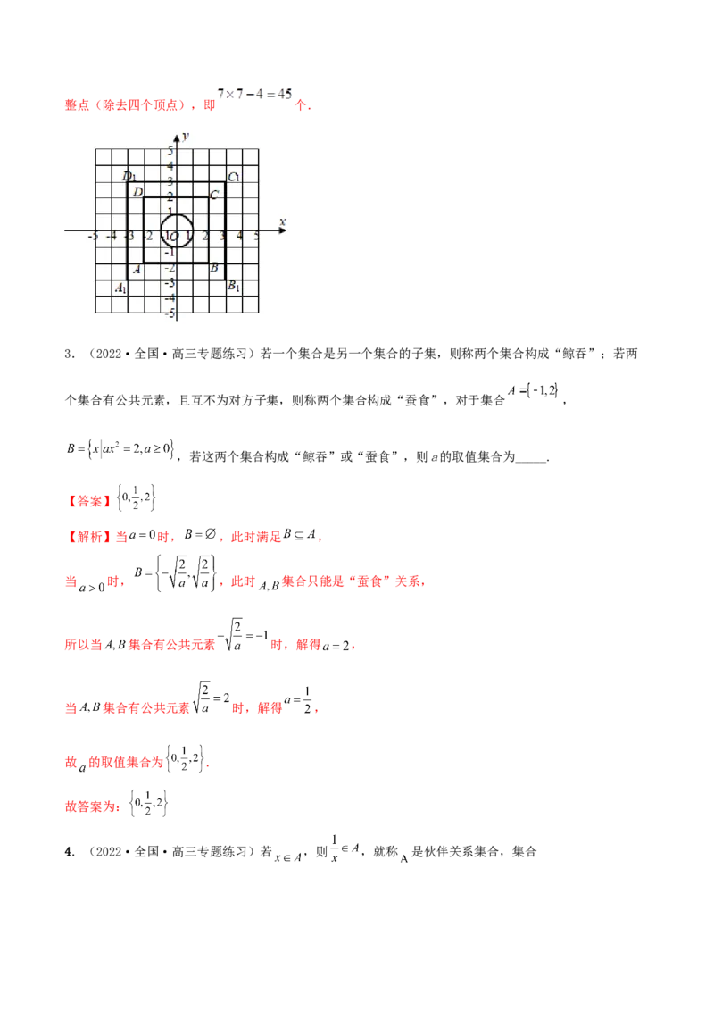 1.1集合（精讲）（提升版）（解析版）_2.2025数学总复习_2023年新高考资料_一轮复习_2023年高考数学一轮复习（提升版）（新高考地区专用）