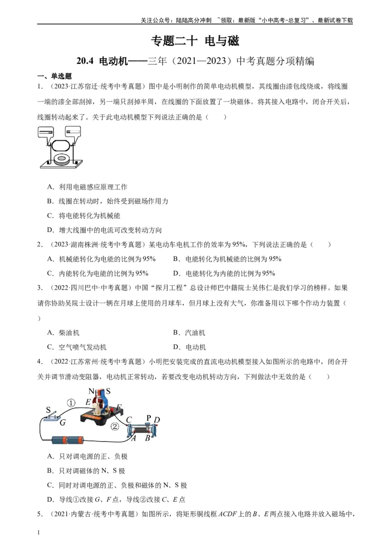 专题20电与磁20.4电动机（学生版）_02中考总复习（2026版更新中）_04-物理-中考总复习_2024年中考复习资料_专项复习资料_完三年（2021&mdash;2023）中考真题分项精编（全国通用）