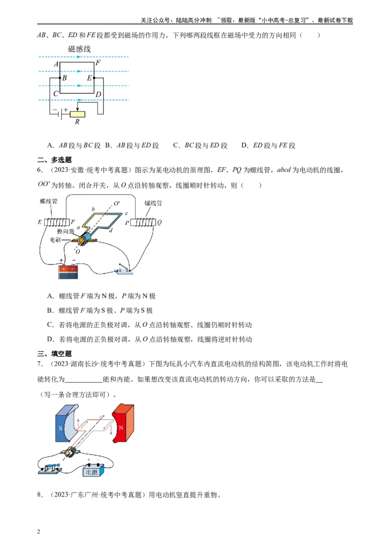 专题20电与磁20.4电动机（学生版）_02中考总复习（2026版更新中）_04-物理-中考总复习_2024年中考复习资料_专项复习资料_完三年（2021&mdash;2023）中考真题分项精编（全国通用）