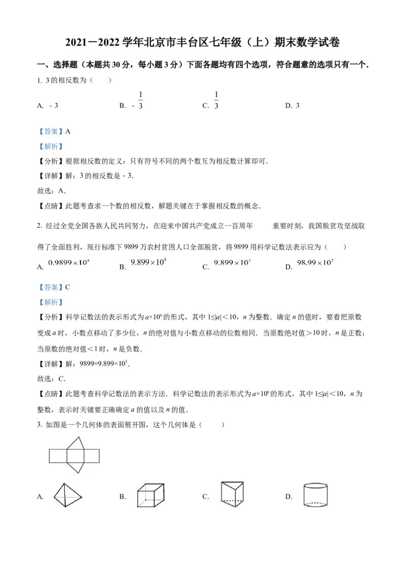 精品解析：北京市丰台区2021-2022学年七年级上学期期末数学试题（解析版）(1)_北京初中期末题_C605-京七八九_B京市数学七八九_北京7上数学_2021-2022