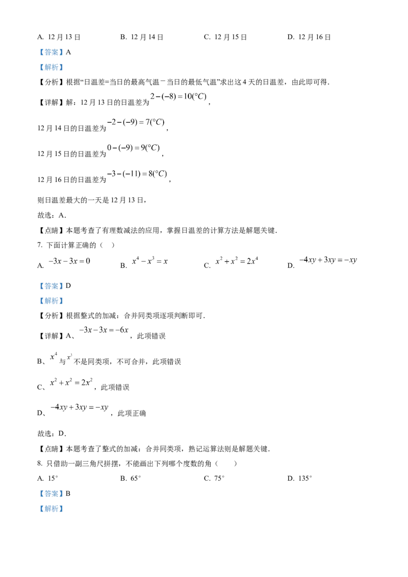 精品解析：北京市丰台区2021-2022学年七年级上学期期末数学试题（解析版）(1)_北京初中期末题_C605-京七八九_B京市数学七八九_北京7上数学_2021-2022