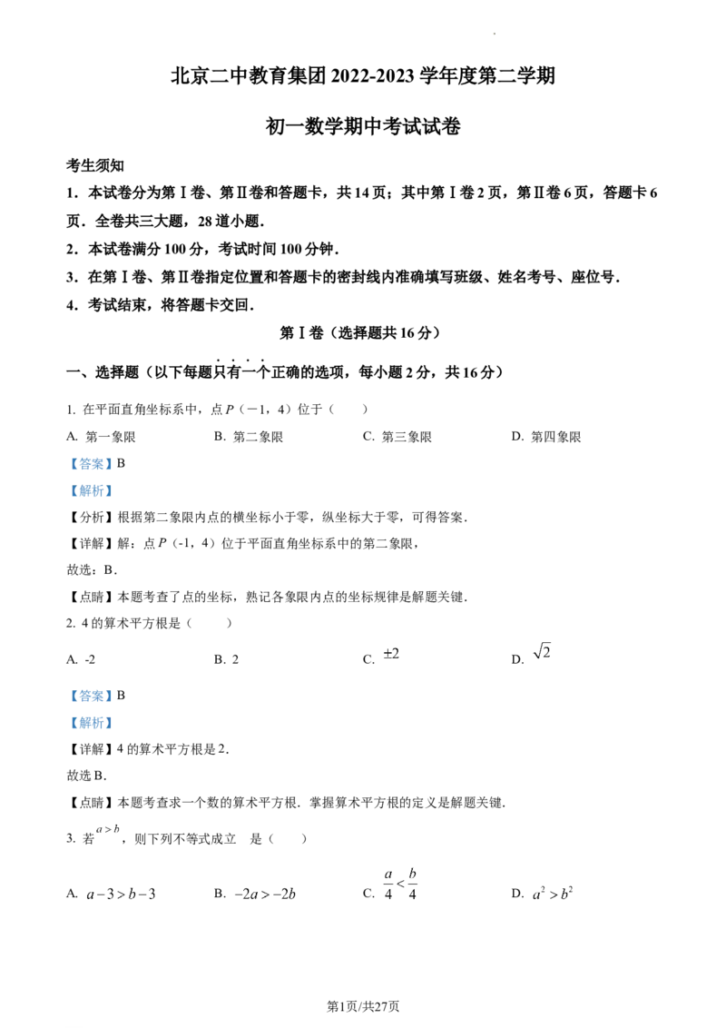 精品解析：北京市二中教育集团2022~2023学年七年级下学期期中数学试题（解析版）(1)_北京初中期末题_C605-京七八九_B京市数学七八九_北京7下数学_2022-2024_北京数学7下期中