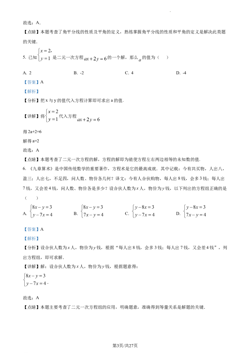 精品解析：北京市二中教育集团2022~2023学年七年级下学期期中数学试题（解析版）(1)_北京初中期末题_C605-京七八九_B京市数学七八九_北京7下数学_2022-2024_北京数学7下期中