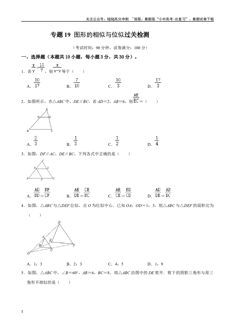 专题19图形的相似与位似过关检测-备战2024年中考数学一轮复习考点帮（全国通用）（考试版）_02中考总复习（2026版更新中）_02-数学-中考总复习_2024年中考复习资料_一轮复习资料