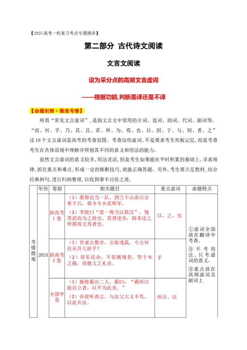 09设为采分点的高频文言虚词　&mdash;&mdash;根据功能,判断是译还是不译_1.2025语文总复习_2025年新高考资料_一轮复习_2025年高考语文一轮复习之文言文阅读（全国通用）（完结）