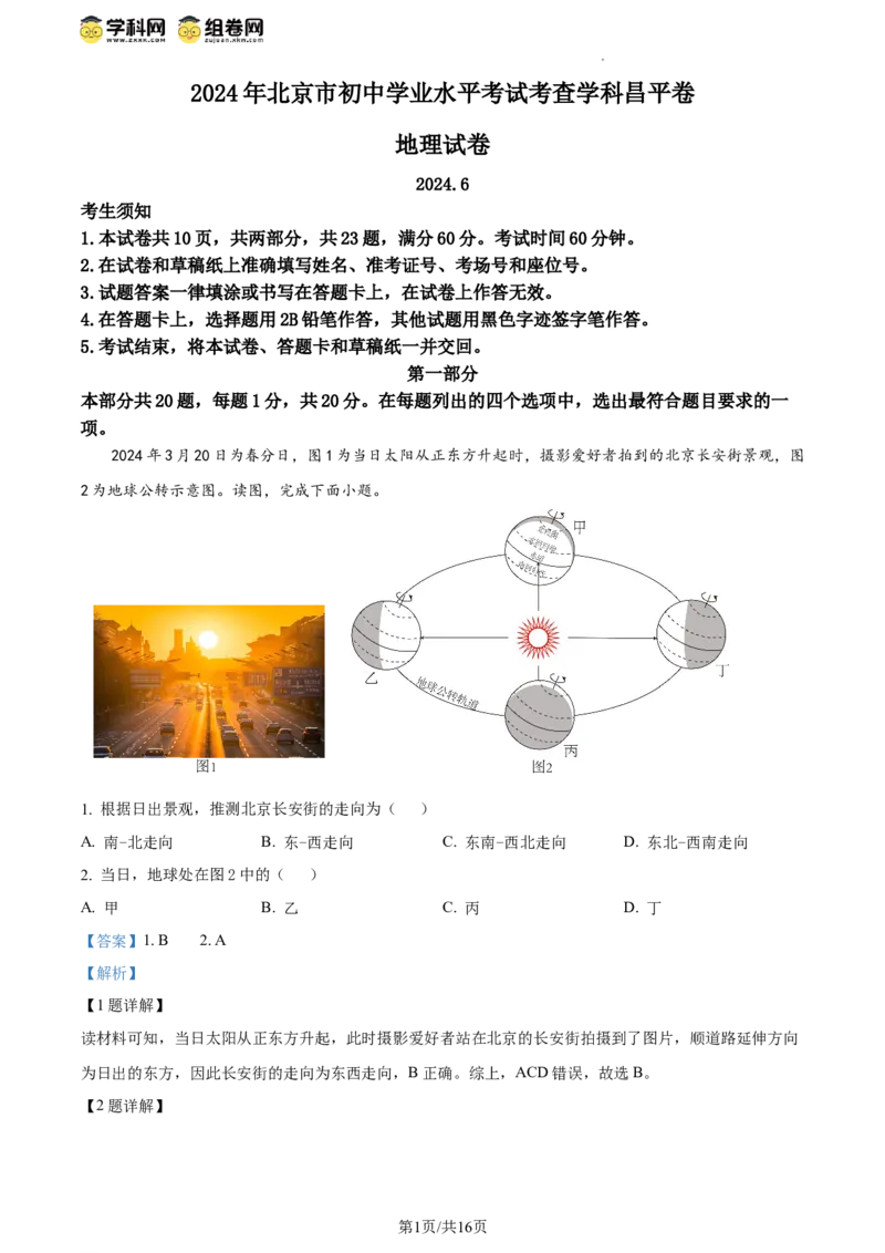 精品解析：北京市昌平区2023-2024学年八年级下学期期末地理试题（解析版）(1)_北京初中期末题_C605-京七八九_B京地理七八九_地理_北京八下地理