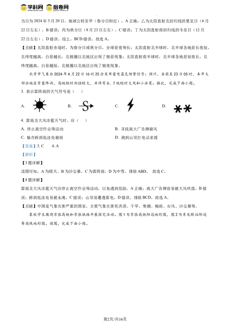 精品解析：北京市昌平区2023-2024学年八年级下学期期末地理试题（解析版）(1)_北京初中期末题_C605-京七八九_B京地理七八九_地理_北京八下地理