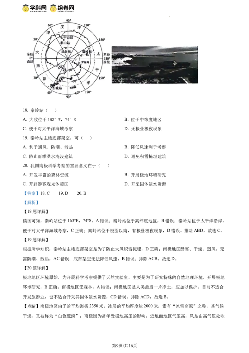 精品解析：北京市昌平区2023-2024学年八年级下学期期末地理试题（解析版）(1)_北京初中期末题_C605-京七八九_B京地理七八九_地理_北京八下地理