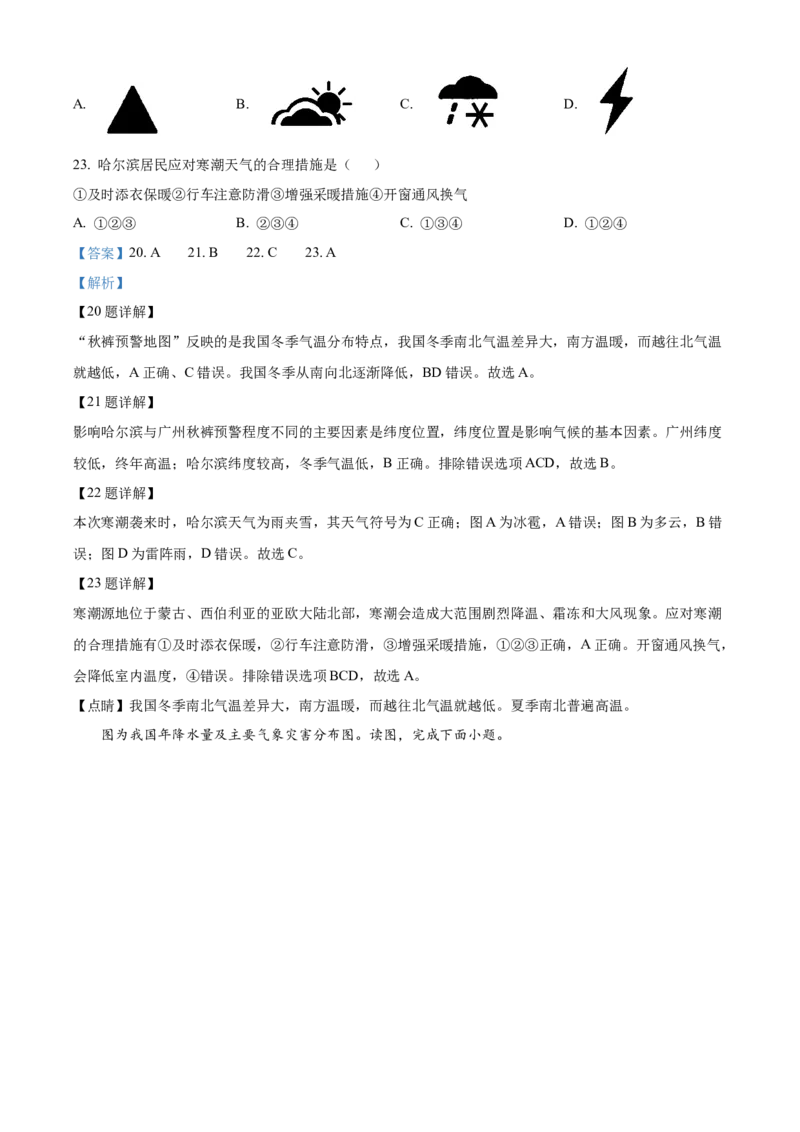 精品解析：北京市密云区2022-2023学年七年级上学期期末地理试题（解析版）(1)_北京初中期末题_C605-京七八九_B京地理七八九_地理_北京7上地理_2022-2024_北京地理7上期末