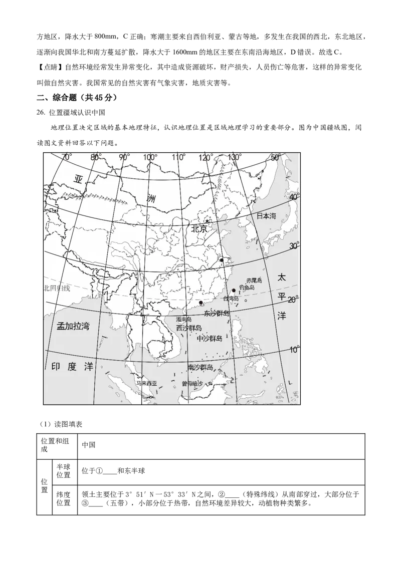 精品解析：北京市密云区2022-2023学年七年级上学期期末地理试题（解析版）(1)_北京初中期末题_C605-京七八九_B京地理七八九_地理_北京7上地理_2022-2024_北京地理7上期末