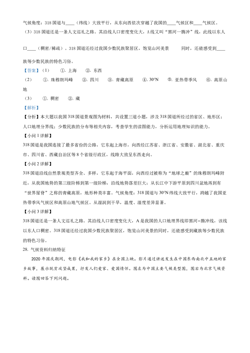 精品解析：北京市密云区2022-2023学年七年级上学期期末地理试题（解析版）(1)_北京初中期末题_C605-京七八九_B京地理七八九_地理_北京7上地理_2022-2024_北京地理7上期末