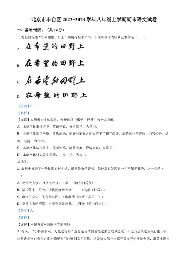精品解析：北京市丰台区2022-2023学年八年级上学期期末语文试题（解析版）(1)_北京初中期末题_C605-京七八九_B语文七八九_北京语文八上_2022-2023