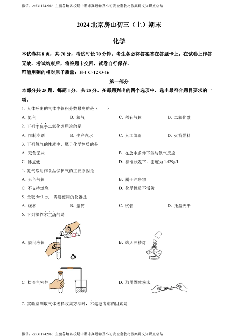 精品解析：北京市房山区2023-2024学年九年级上学期期末化学试题（原卷版）(1)_北京初中期末题_C605-京七八九_B京化学七八九_北京9上化学_2022-2024_北京化学9上期末