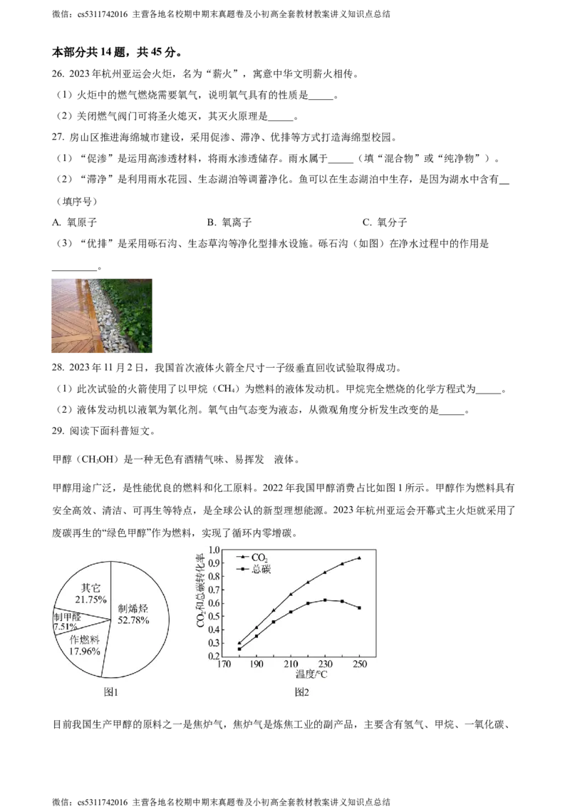 精品解析：北京市房山区2023-2024学年九年级上学期期末化学试题（原卷版）(1)_北京初中期末题_C605-京七八九_B京化学七八九_北京9上化学_2022-2024_北京化学9上期末